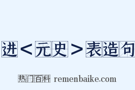 进＜元史＞表造句是什么意思的图片